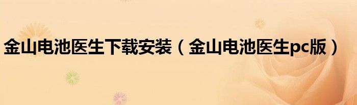 金山电池医生下载安装（金山电池医生pc版）