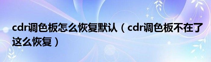 cdr调色板怎么恢复默认（cdr调色板不在了这么恢复）