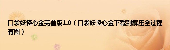 口袋妖怪心金完善版1.0（口袋妖怪心金下载到解压全过程有图）