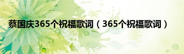 蔡国庆365个祝福歌词（365个祝福歌词）