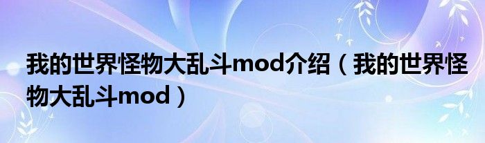 我的世界怪物大乱斗mod介绍（我的世界怪物大乱斗mod）