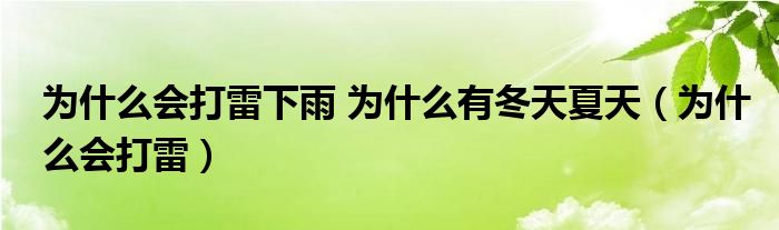 为什么会打雷下雨 为什么有冬天夏天（为什么会打雷）