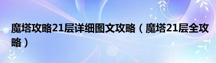 魔塔攻略21层详细图文攻略（魔塔21层全攻略）