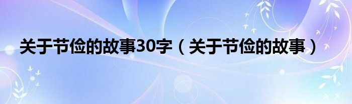 关于节俭的故事30字（关于节俭的故事）