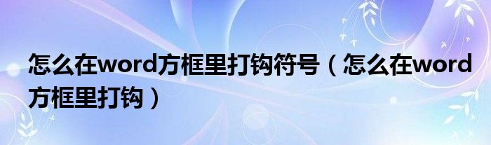 怎么在word方框里打钩符号（怎么在word方框里打钩）