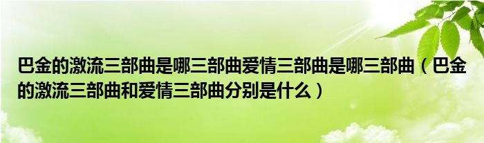 巴金的激流三部曲是哪三部曲爱情三部曲是哪三部曲（巴金的激流三部曲和爱情三部曲分别是什么）