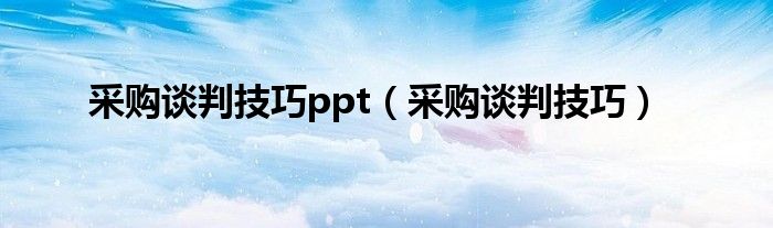 采购谈判技巧ppt（采购谈判技巧）