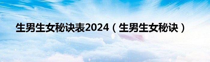 生男生女秘诀表2024（生男生女秘诀）