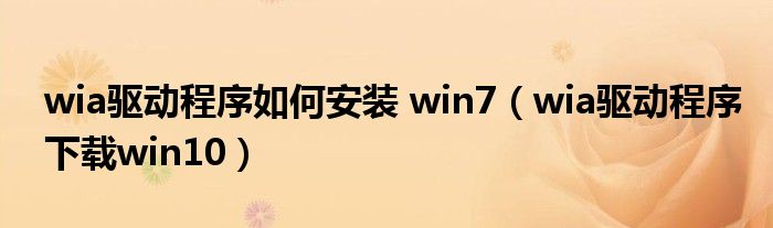 wia驱动程序如何安装 win7（wia驱动程序下载win10）