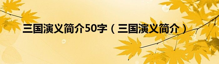 三国演义简介50字（三国演义简介）