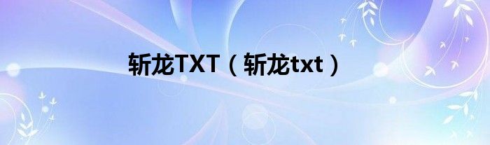 斩龙TXT（斩龙txt）