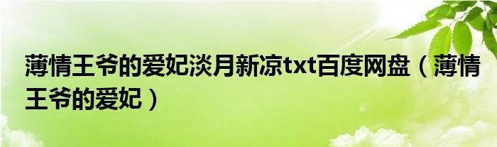 薄情王爷的爱妃淡月新凉txt百度网盘（薄情王爷的爱妃）