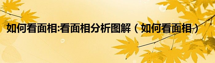 如何看面相:看面相分析图解（如何看面相）