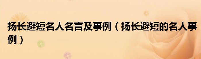 扬长避短名人名言及事例（扬长避短的名人事例）