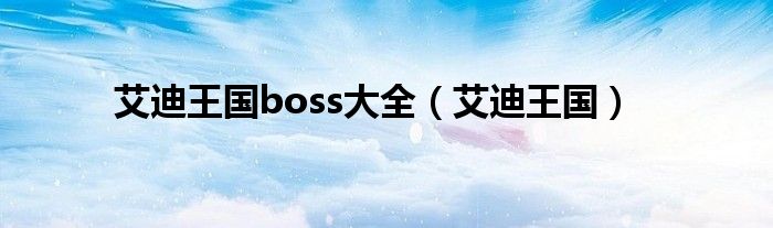 艾迪王国boss大全（艾迪王国）