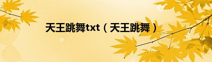 天王跳舞txt（天王跳舞）