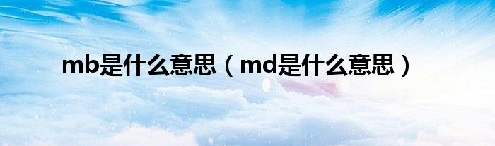 mb是什么意思（md是什么意思）