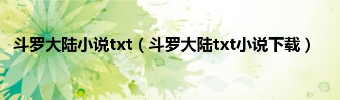 斗罗大陆小说txt（斗罗大陆txt小说下载）