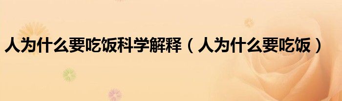 人为什么要吃饭科学解释（人为什么要吃饭）