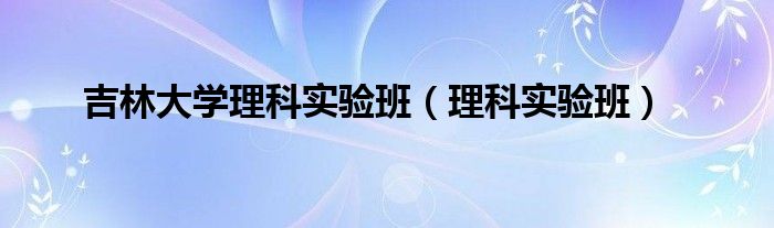 吉林大学理科实验班（理科实验班）