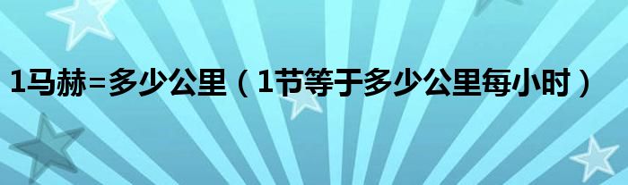 1马赫=多少公里（1节等于多少公里每小时）