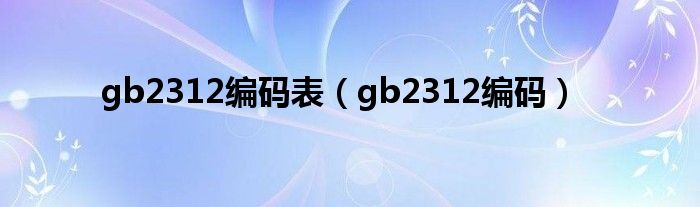 gb2312编码表（gb2312编码）