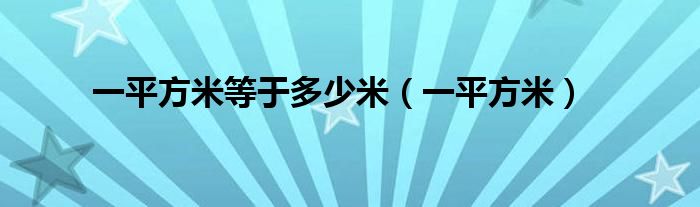 一平方米等于多少米（一平方米）