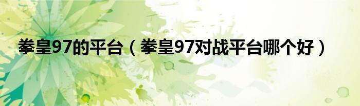 拳皇97的平台（拳皇97对战平台哪个好）