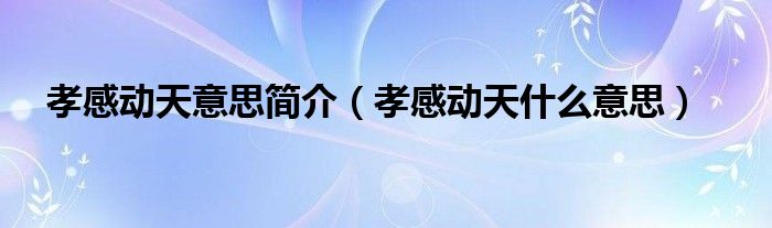 孝感动天意思简介（孝感动天什么意思）