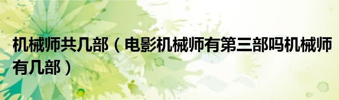 机械师共几部（电影机械师有第三部吗机械师有几部）