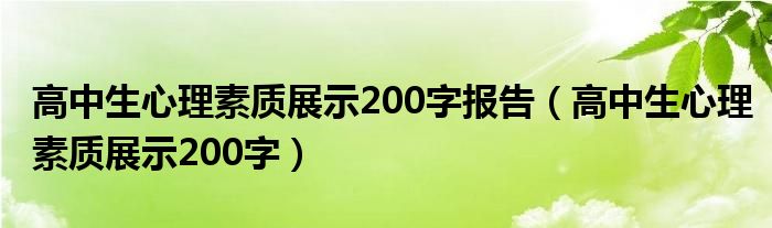 高中生心理素质展示200字报告（高中生心理素质展示200字）