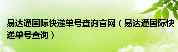 易达通国际快递单号查询官网（易达通国际快递单号查询）