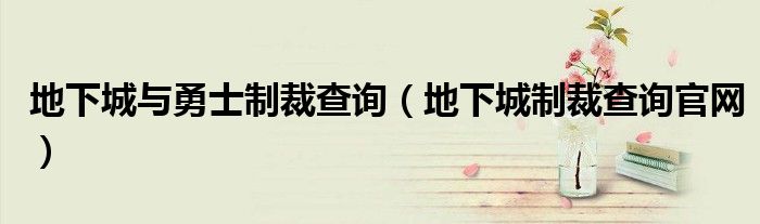 地下城与勇士制裁查询（地下城制裁查询官网）
