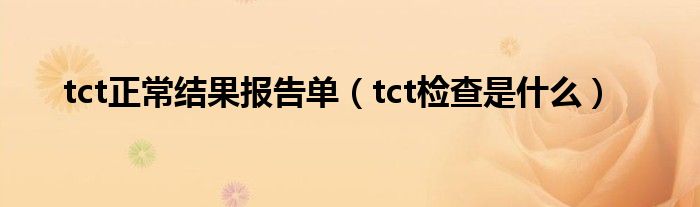 tct正常结果报告单（tct检查是什么）