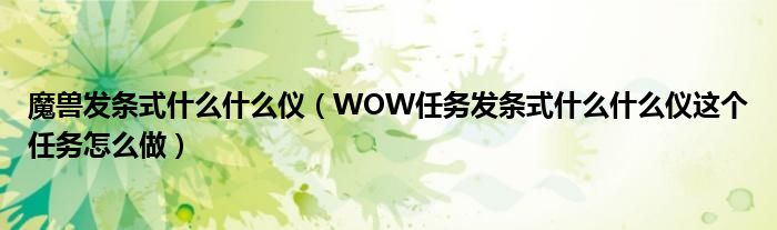 魔兽发条式什么什么仪（WOW任务发条式什么什么仪这个任务怎么做）