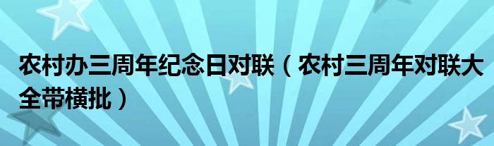 农村办三周年纪念日对联（农村三周年对联大全带横批）