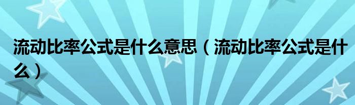 流动比率公式是什么意思（流动比率公式是什么）