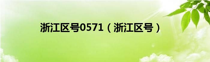 浙江区号0571（浙江区号）