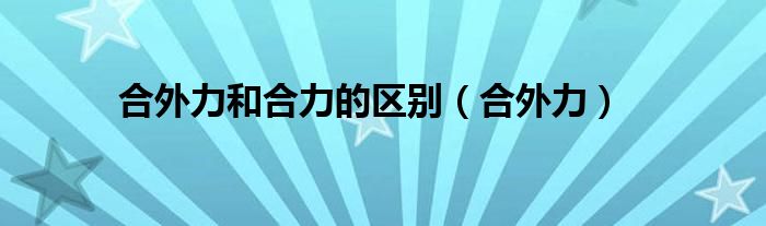 合外力和合力的区别（合外力）