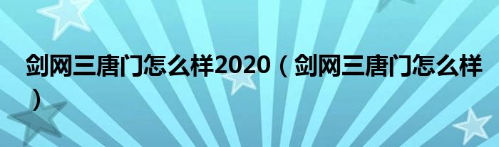 剑网三唐门怎么样2020（剑网三唐门怎么样）