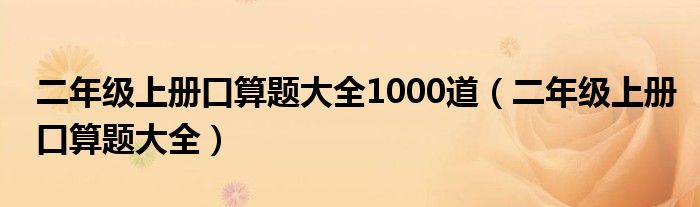 二年级上册口算题大全1000道（二年级上册口算题大全）