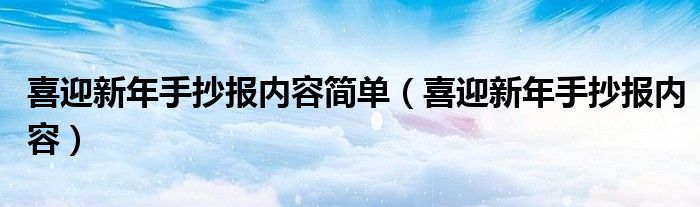 喜迎新年手抄报内容简单（喜迎新年手抄报内容）