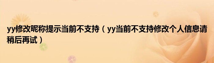 yy修改昵称提示当前不支持（yy当前不支持修改个人信息请稍后再试）