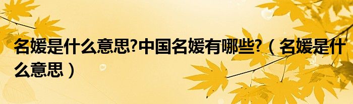 名媛是什么意思?中国名媛有哪些?（名媛是什么意思）