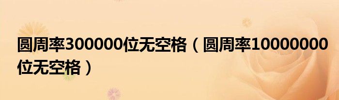 圆周率300000位无空格（圆周率10000000位无空格）