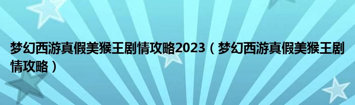 梦幻西游真假美猴王剧情攻略2023（梦幻西游真假美猴王剧情攻略）