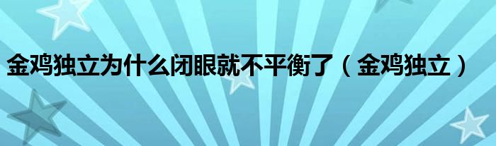 金鸡独立为什么闭眼就不平衡了（金鸡独立）