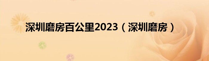 深圳磨房百公里2023（深圳磨房）