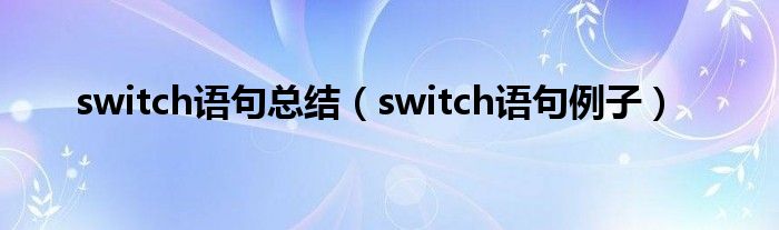 switch语句总结（switch语句例子）