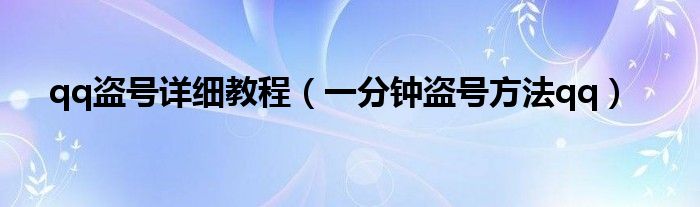 qq盗号详细教程（一分钟盗号方法qq）